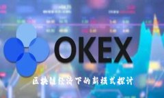 区块链经济下的新模式探讨