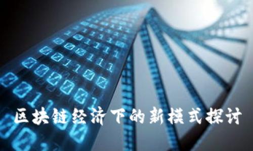 区块链经济下的新模式探讨