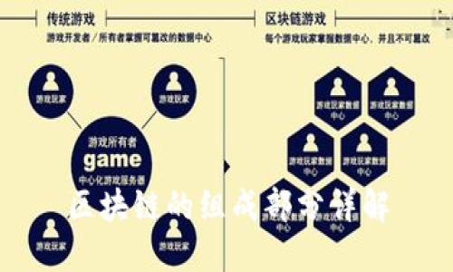 区块链的组成部分详解