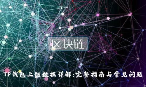 TP钱包上链数据详解：完整指南与常见问题