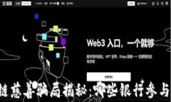 区块链慈善骗局揭秘：哪些银行参与其中？