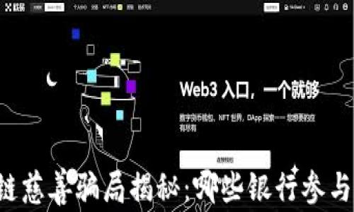 
区块链慈善骗局揭秘：哪些银行参与其中？