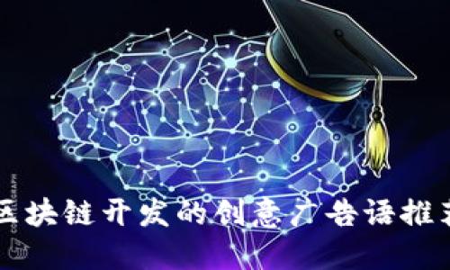 区块链开发的创意广告语推荐