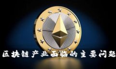 我国区块链产业面临的主要问题分析