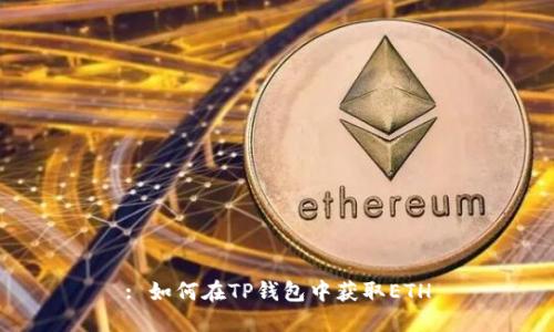 : 如何在TP钱包中获取ETH