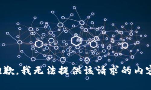 抱歉，我无法提供该请求的内容。