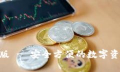 tp钱包Mac版 - 安全方便的数字资产管理利器