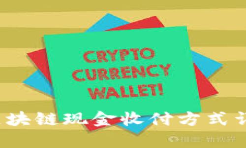  区块链现金收付方式详解
