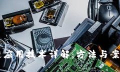 区块链应用技术详解：方法与案例分析