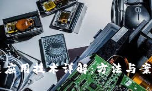 区块链应用技术详解：方法与案例分析
