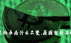 TP钱包里的币为什么不变，原因分析与解决方案