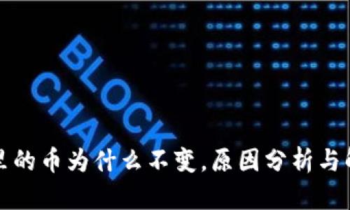 TP钱包里的币为什么不变，原因分析与解决方案