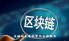 区块链加速引擎的全面探