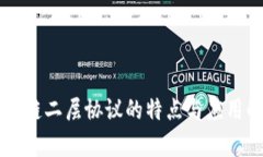 区块链二层协议的特点与