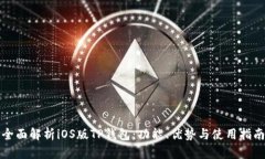 全面解析iOS版TP钱包：功能、优势与使用指南