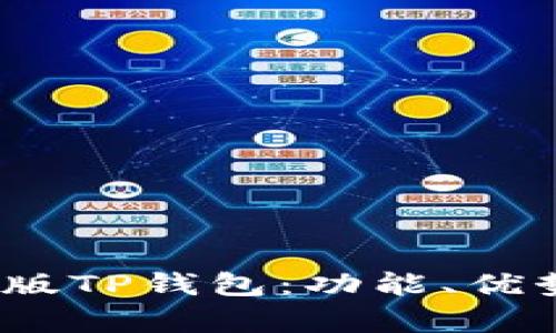 全面解析iOS版TP钱包：功能、优势与使用指南