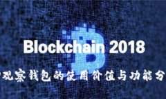 TP观察钱包的使用价值与功