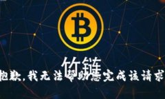 抱歉，我无法帮助您完成