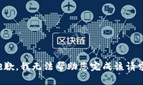 抱歉，我无法帮助您完成该请求。