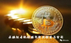 区块链看视频赚钱软件推
