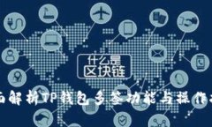 全面解析TP钱包多签功能与