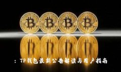 : TP钱包最新公告解读与用
