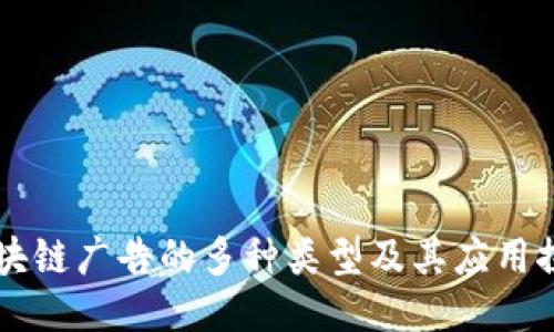 区块链广告的多种类型及其应用探索