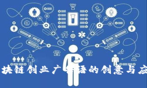 区块链创业广告语的创意与应用