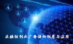 区块链创业广告语的创意与应用