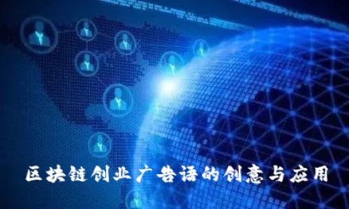 区块链创业广告语的创意与应用