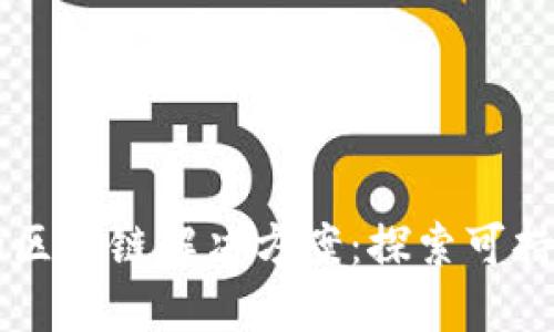 气候变暖的区块链解决方案：探索可持续发展产品