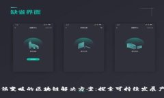 气候变暖的区块链解决方案：探索可持续发展产