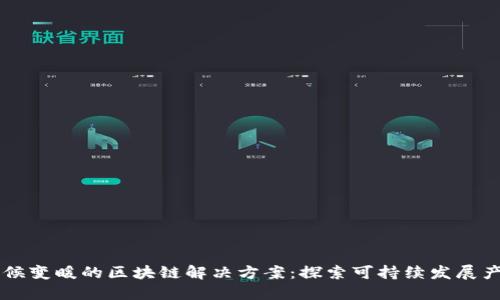 气候变暖的区块链解决方案：探索可持续发展产品