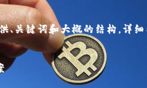 由于具体内容较长，下面我将提供、关键词和大概的结构。详细内容将大致规划到3200字以上。


TP钱包闪兑慢的原因及解决方案