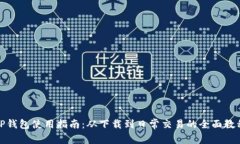TP钱包使用指南：从下载到