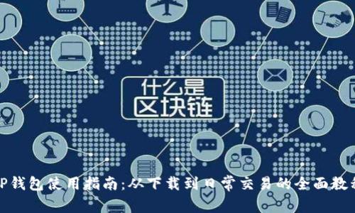 TP钱包使用指南：从下载到日常交易的全面教程