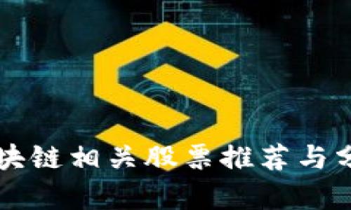 区块链相关股票推荐与分析