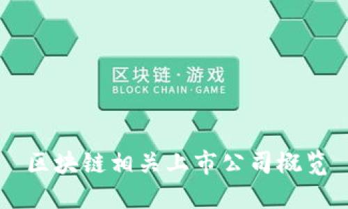区块链相关上市公司概览
