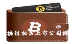 区块链相关上市公司概览