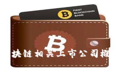 区块链相关上市公司概览