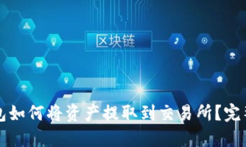 TP钱包如何将资产提取到交易所？完整指南