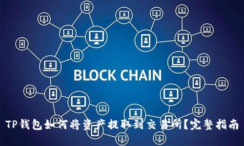 TP钱包如何将资产提取到交易所？完整指南