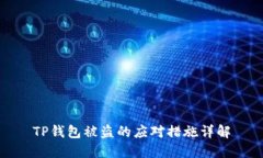 TP钱包被盗的应对措施详解