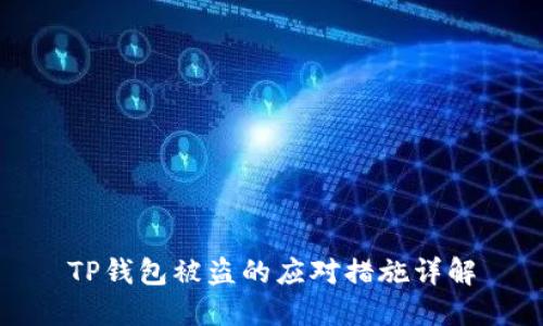 TP钱包被盗的应对措施详解