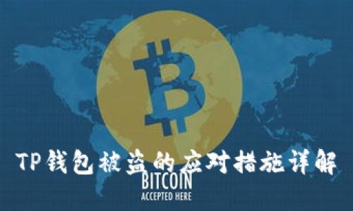 TP钱包被盗的应对措施详解
