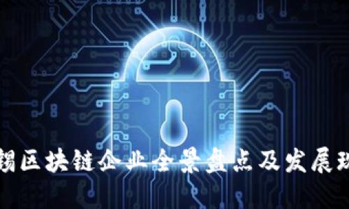 无锡区块链企业全景盘点及发展现状