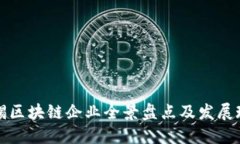 无锡区块链企业全景盘点及发展现状