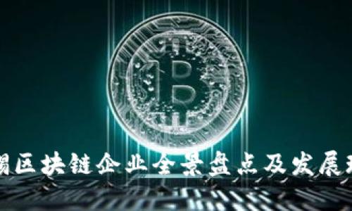 无锡区块链企业全景盘点及发展现状