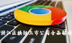 浙江区块链上市公司全面解析