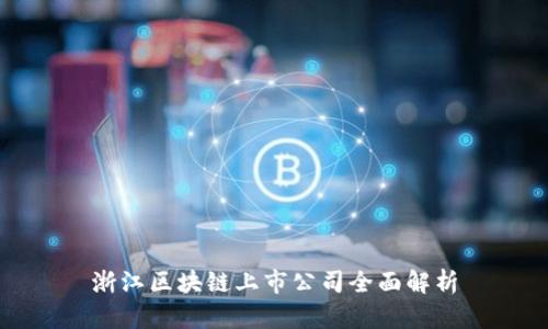 浙江区块链上市公司全面解析